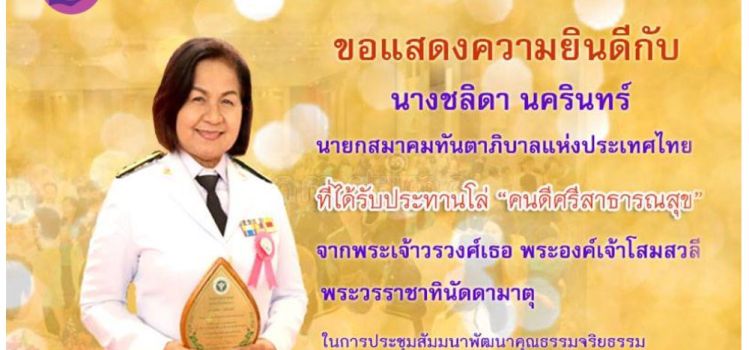 นายกสมาคมทันตาภิบาลแห่งประเทศไทย รับรางวัล คนดีศรีสาธารณสุข ปี 2561