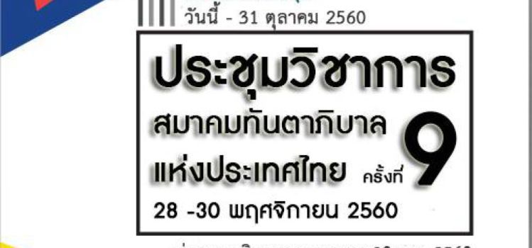 ขอเชิญชาวทันตาภิบาล เข้าร่วมประชุมวิชาการสมาคมทันตาภิบาลแห่งประเทศไทย ครั้งที่ 9/2560