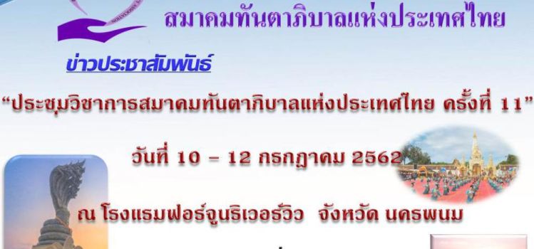 ขอเชิญ ประชุมวิชาการสมาคมทันตาภิบาลแห่งประเทศไทย ครั้งที่ 11 ปี 2562 จังหวัดนครพนม