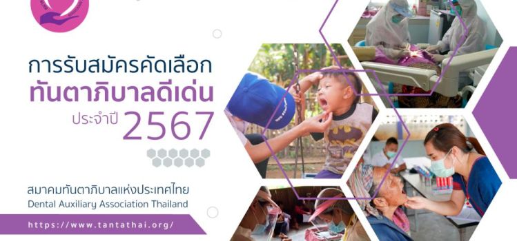 การรับสมัครคัดเลือกทันตาภิบาลดีเด่น ประจำปี 2567