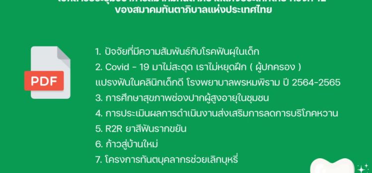 เอกสารประชุมวิชาการ ครั้งที่ ๑๒ ของสมาคมทันตาภิบาลแห่งประเทศไทย