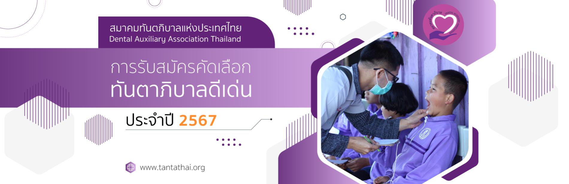 1.การรับสมัครคัดเลือกทันตาภิบาลดีเด่น